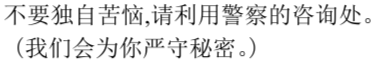 一人で悩まないで、私たちに相談してください（中国語）