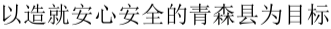 安全・安心を実施できる青森県を目指して（中国語）