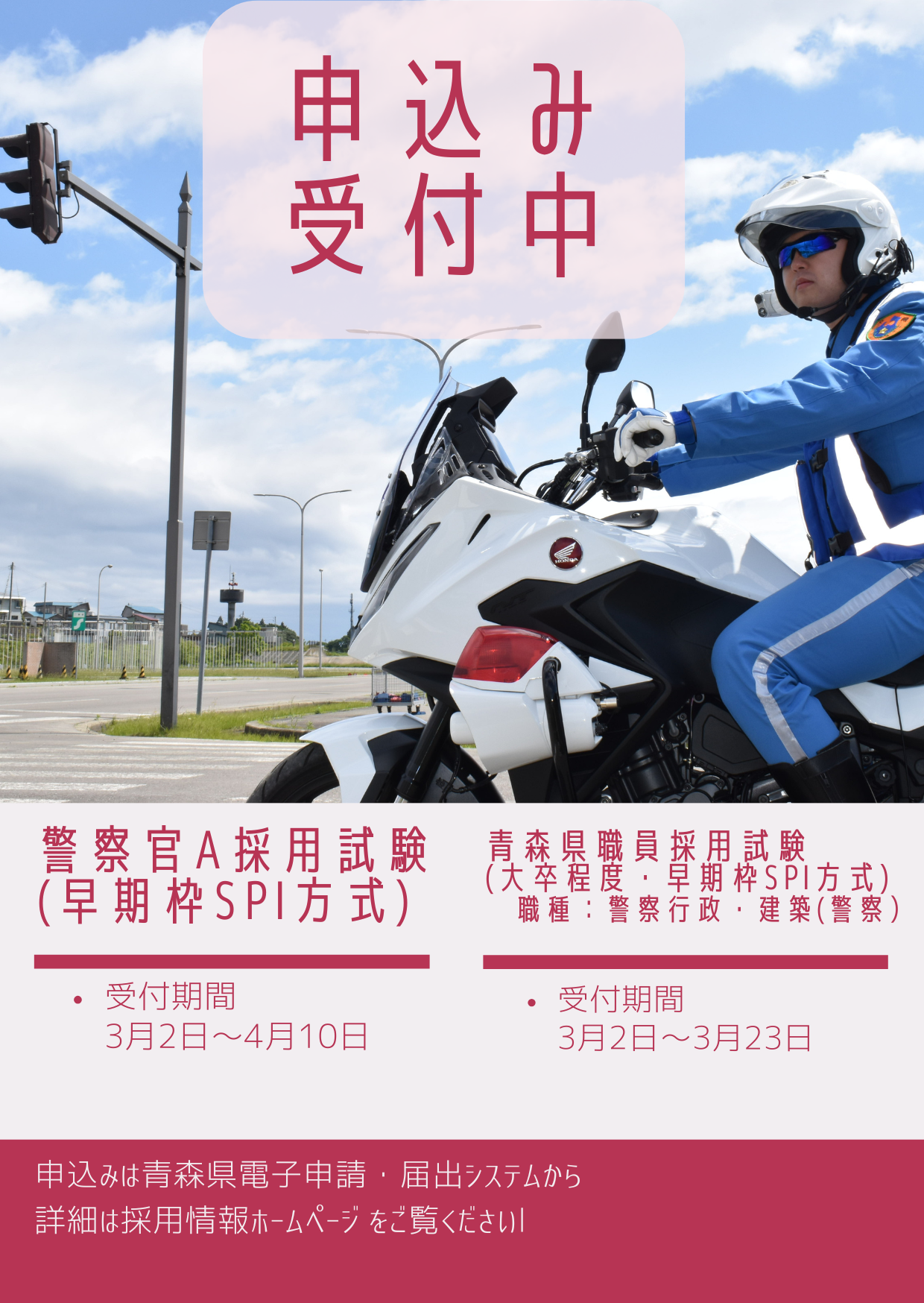 青森県警察　白バイ