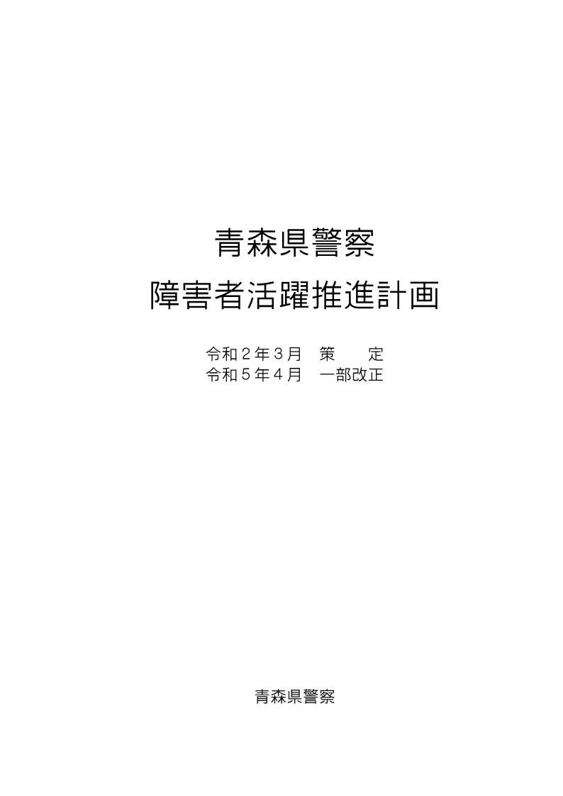 青森県警察障害者活躍推進計画の本文です。