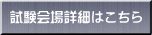 試験会場詳細はこちら 