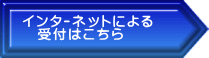 ｲﾝﾀｰﾈｯﾄによる 　受付はこちら