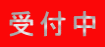 受付中