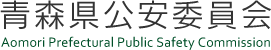 青森県公安委員会