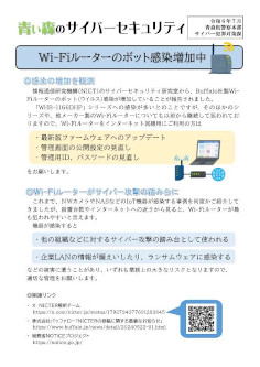 Wi-Fiルーターのボット感染増加中！のサムネイル