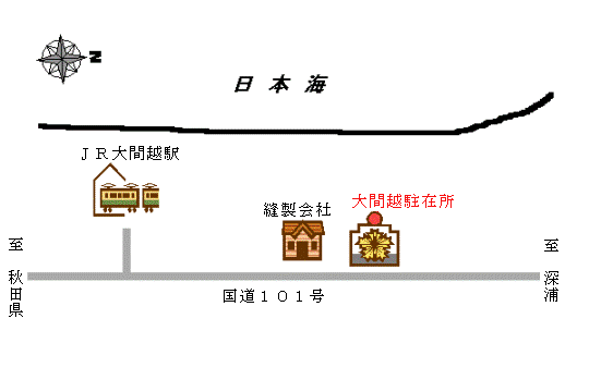 大間越駐在所への道のり