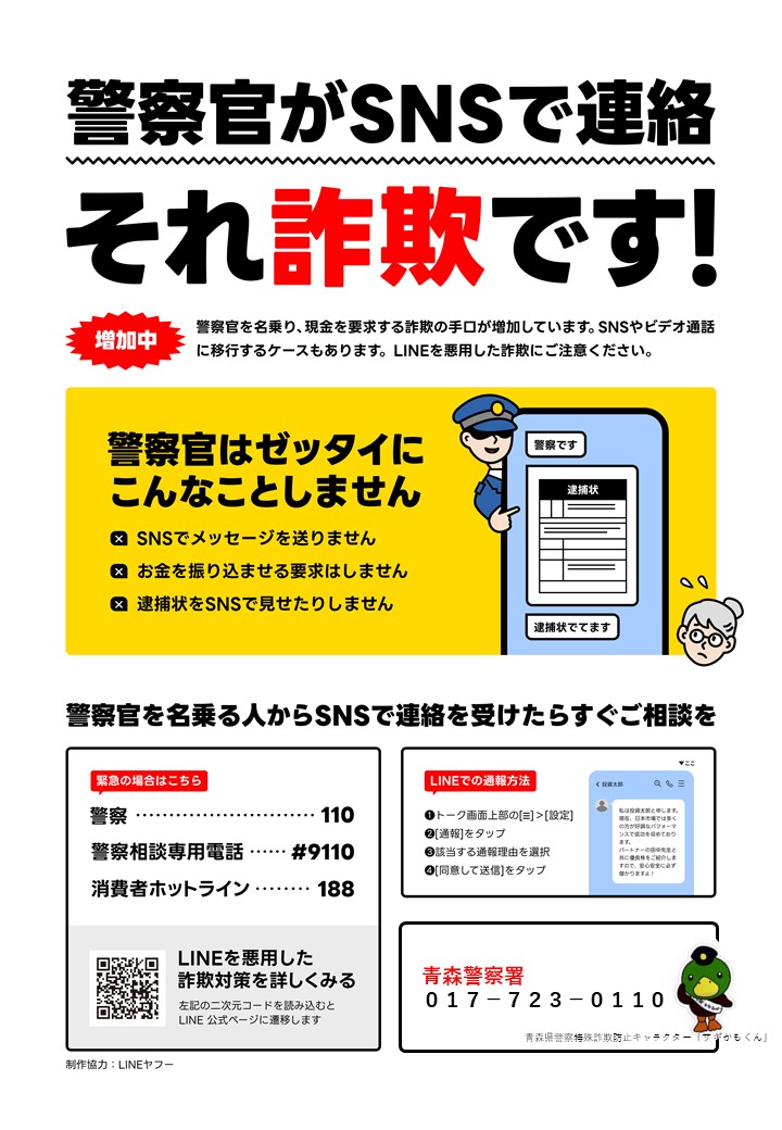 警察をかたる詐欺防止の画像