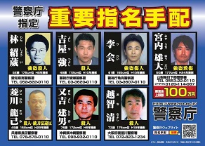 重要指名手配のポスター画像