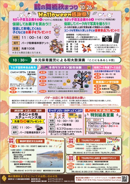 「鶴の舞橋秋まつり」チラシ