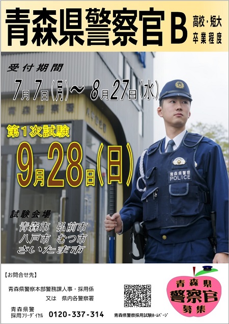警察官B採用試験ポスター