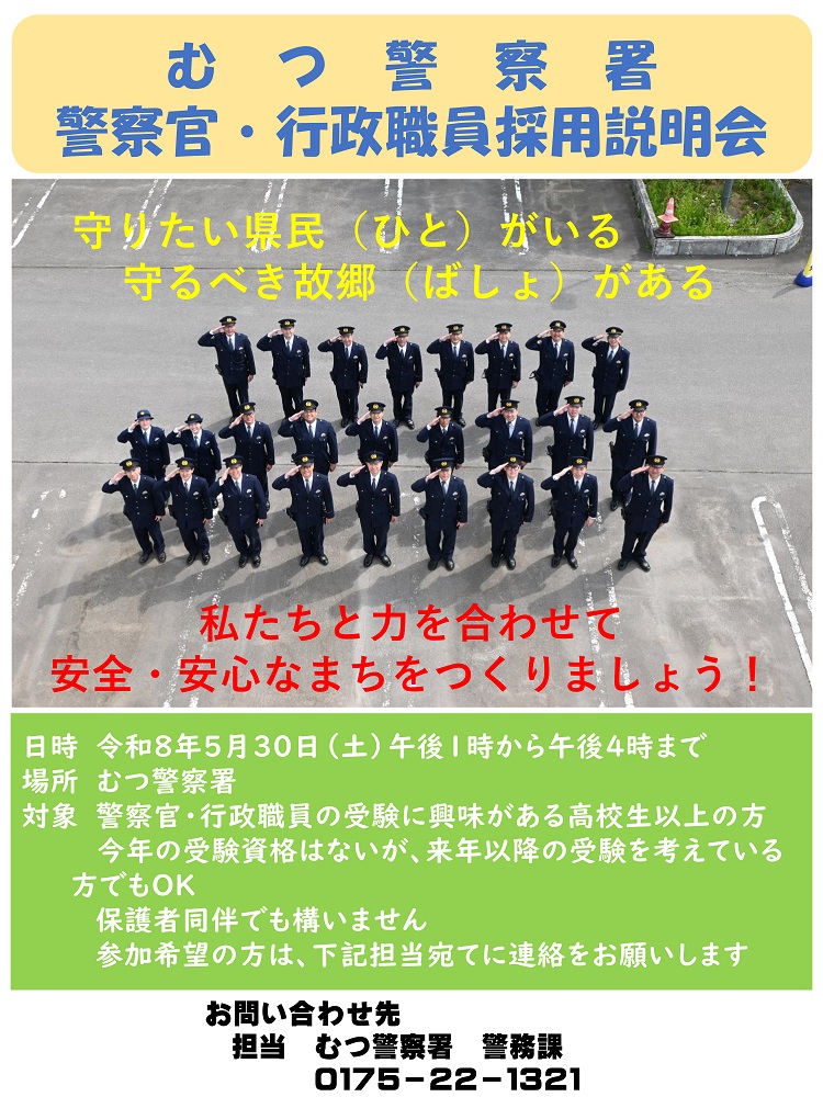 むつ署採用説明会