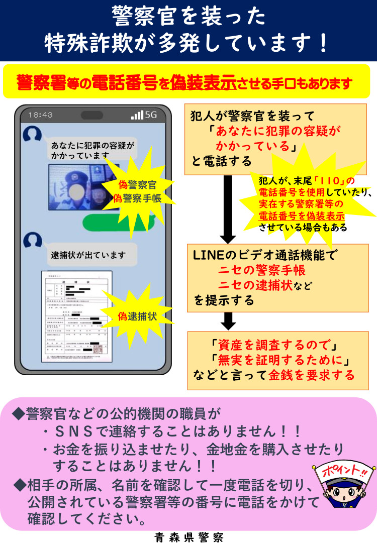 警察官を装った特殊詐欺多発