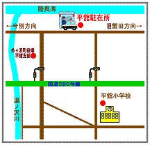 平舘駐在所の地図