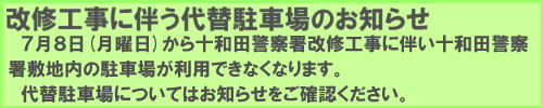 代替駐車場案内