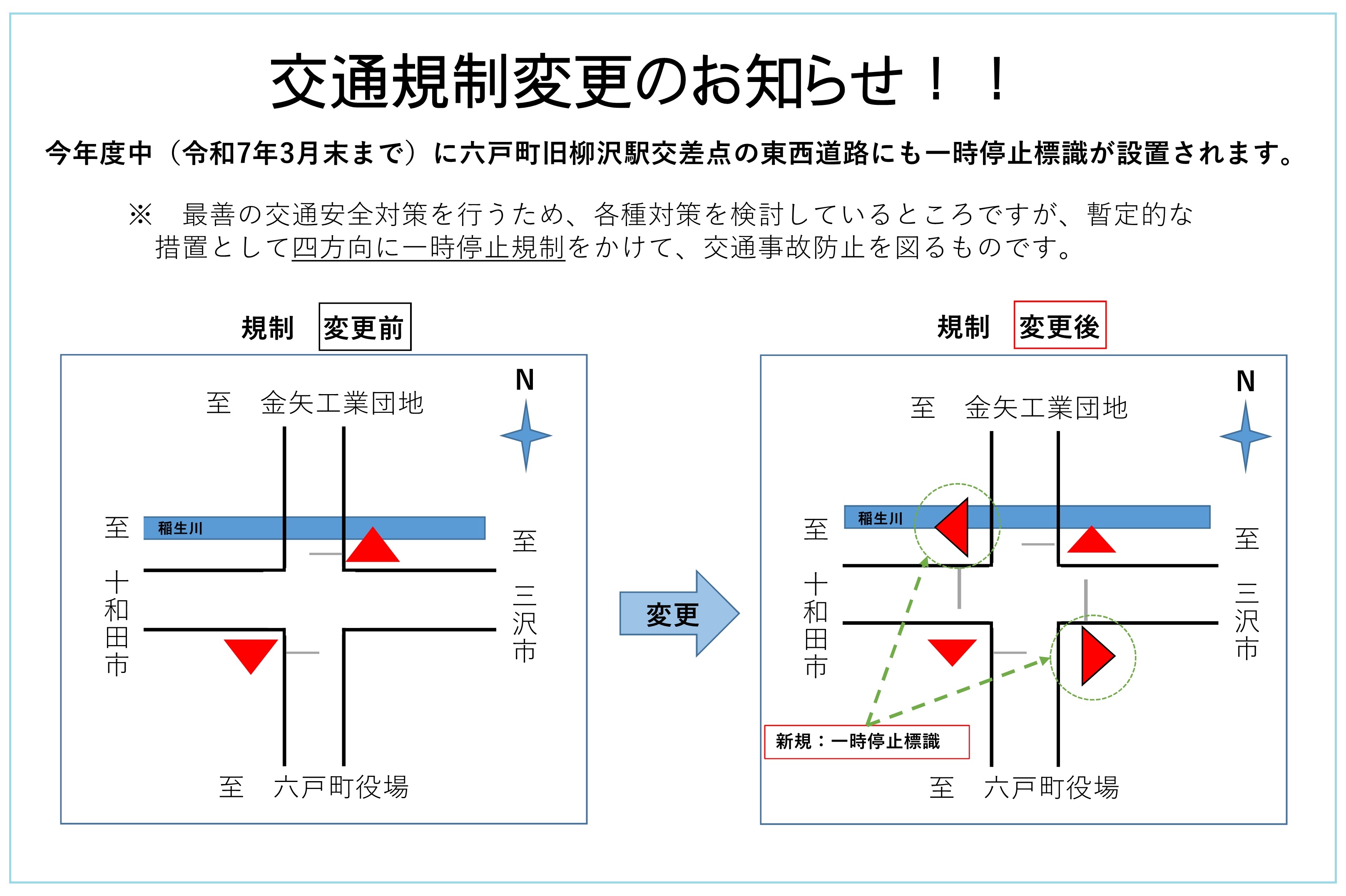 交通規制変更のお知らせ