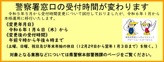 警察署窓口の受付時間変更